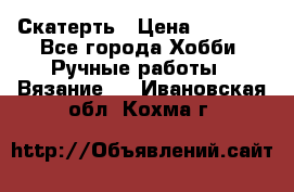 Скатерть › Цена ­ 5 200 - Все города Хобби. Ручные работы » Вязание   . Ивановская обл.,Кохма г.